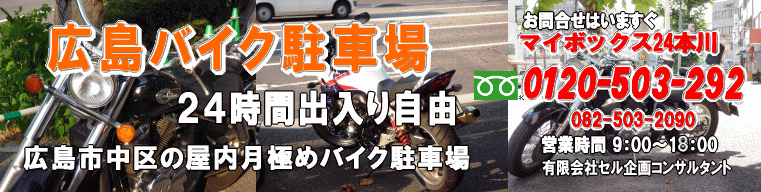 広島バイク駐車場